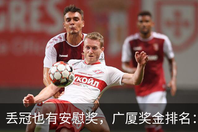 丢冠也有安慰奖，广厦奖金排名：孙铭徽第五，朱俊龙第四，胡金秋第二