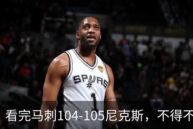 看完马刺104-105尼克斯，不得不承认的4大事实，文班亚马空砍29分